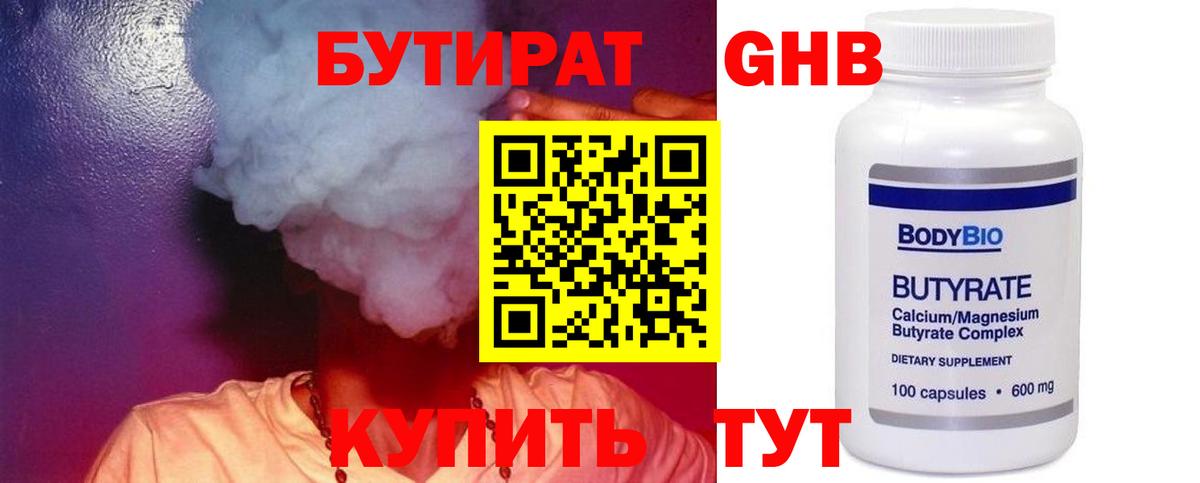 БУТИРАТ 1.4BDO Вышний Волочёк