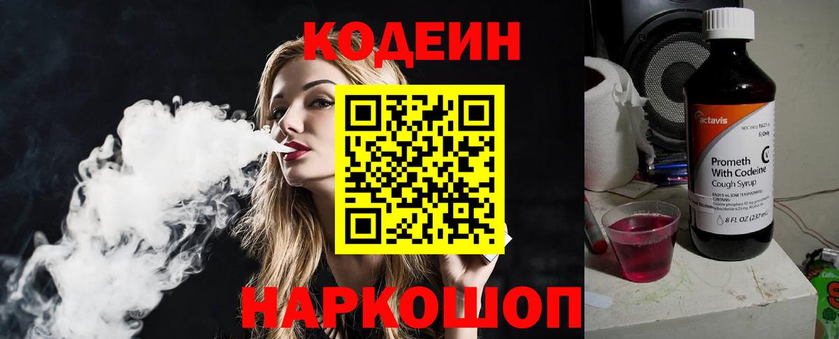 Кодеиновый сироп Lean Purple Drank  Вход с VPN  Кодеиновый сироп Lean напиток Lean (лин)  Вышний Волочёк 